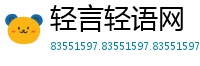轻言轻语网